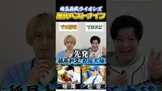 松坂大輔がついに…西武ライオンズ歴代ベストナインの違いw【プロ野球スピリッツa】【プロスピA】