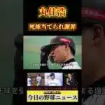 丸佳浩デッドボール受け謝罪  #wbc #mlb #野球 #topps #侍ジャパン #丸佳浩  #巨人  #プロ野球 #shoheiohtani #プロスピa #npb #キャンプ