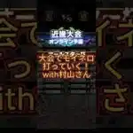 大会でモイネロ打っていく！with村山さん【プロスピAリアタイ】【阪神純正】