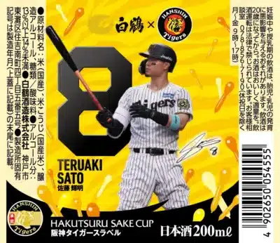 佐藤輝明選手デザインのカップ酒