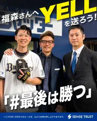 野球選手とスーツ姿の男性2人が写る画像。「福森さんへYELLを送ろう!」「#最後は勝つ」の文字が大きく表示され、ファンへの応援を呼びかけています。