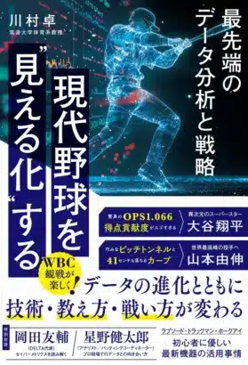 WBC観戦がもっと楽しく!データ分析で推し選手を深く応援する一冊『現代野球を“見える化”する』3月5日発売!