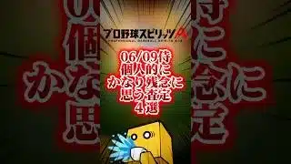 06/09侍ジャパン残念な査定４選#プロスピa