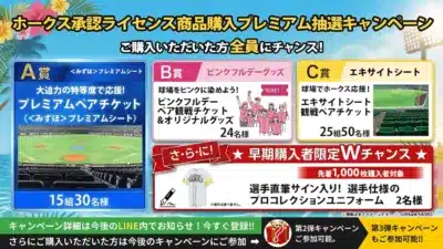 ホークス承認ライセンス商品購入者向けの抽選キャンペーン告知です。