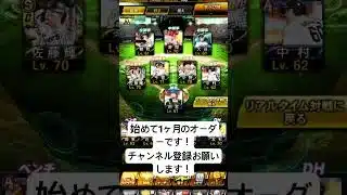 始めて1ヶ月のオーダーです！ #プロスピa #プロ野球スピリッツa