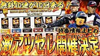 なんと無料10連が10回来る！WBCセレクション開催決定！スピニューススペシャル情報まとめ！【プロスピA】プロ野球スピリッツa】