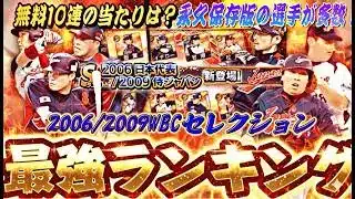 無料10連での当たりは？永久保存版の最強選手が！2006/2009WBCセレクション全選手能力徹底評価＋最強ランキング！【プロスピA】プロ野球スピリッツa】