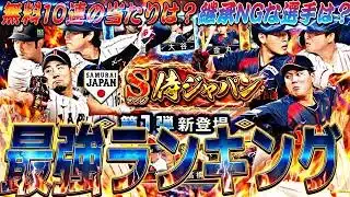 無料10連での当たりは誰？継承NGな選手も●名！侍ジャパンセレ第1弾最強ランキング！【プロスピA】プロ野球スピリッツa】