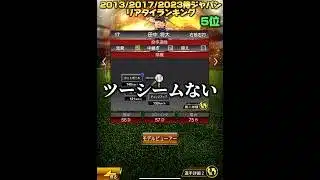 【最強投手】規格外が1人！？2013/2017/2023侍ジャパンセレリアタイ強さランキング！【プロスピA】#shorts #1474