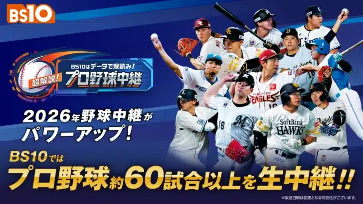 BS10のプロ野球中継が超進化！豪華OB解説＆データ深掘りで推し活が加速する60試合以上を無料生中継！