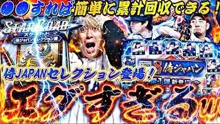 侍ジャパンセレ第1弾と第2弾どっちを引くべき？●●すれば簡単に累計回収できる！侍ジャパンセレガチャの結果がマジでやばすぎたw【スターロード完全攻略】【プロスピA】プロ野球スピリッツa】