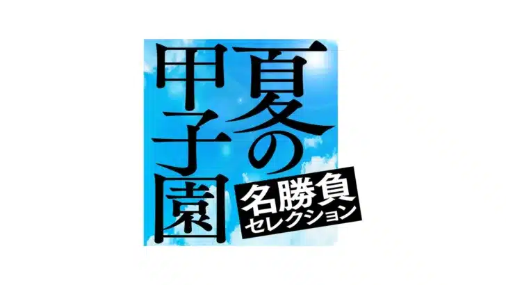 あの夏の感動が再び！スカイＡで「夏の甲子園 名勝負セレクション」放送決定！未来のスターたちの原点を見届けよう