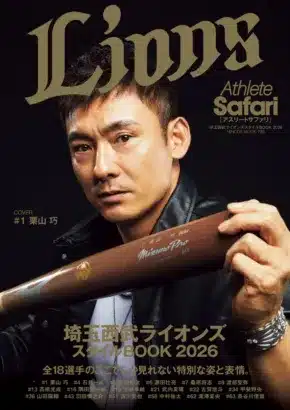 ファン投票1位は栗山巧選手！『Athlete Safari 埼玉西武ライオンズスタイルBOOK 2026』発売で推し活がさらに熱くなる！