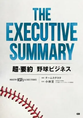 プロ野球開幕！推し球団の未来を読み解く『野球ビジネス』新刊で、もっと深く応援しよう！