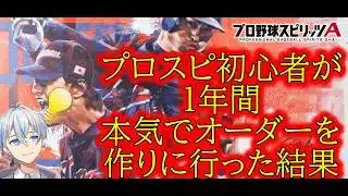 [初心者必見！]プロスピ初心者が1年間本気でオーダーづくりをした結果は？【純正・微課金】[プロスピA]