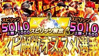 プロスピで1番の神機能！この選手達は永久保存版！スピリッツ解放お勧め選手紹介！【プロスピA】プロ野球スピリッツa】
