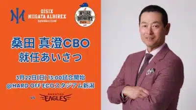 桑田真澄CBOの就任あいさつを告知する画像