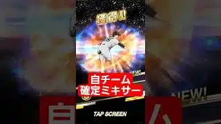 【プロスピ】自チーム確定ミキサー2  #プロスピa