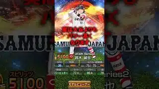 侍ジャパンセレクション第2弾 全出し評価 【プロスピa】【プロ野球スピリッツA】 #プロスピa #プロスピaガチャ