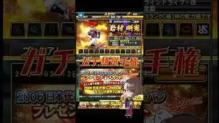 2006.9侍ジャパンセレクション無料引いてみた‼️【プロスピA】