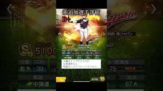 2006/2009侍ジャパン　新追加選手評価【プロスピA】　#Shorts