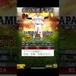 2013/2017/2023侍ジャパン　新追加選手評価【プロスピA】　#Shorts