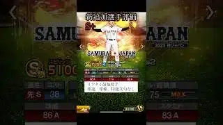 2013/2017/2023侍ジャパン　新追加選手評価【プロスピA】　#Shorts