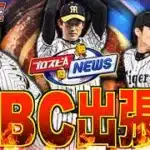 2013/2017/2023年合同WBC侍ジャパンセレクション発表か!? 注目の出張版スピニュース同時視聴生放送！【プロスピA】