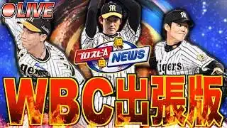 2013/2017/2023年合同WBC侍ジャパンセレクション発表か!? 注目の出張版スピニュース同時視聴生放送！【プロスピA】