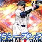 いよいよ2025シーズンラスト！！【プロスピA】