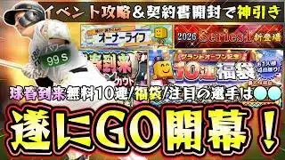 2026 Series1グランドオープン開幕!球春到来無料10連の結果どうでした?GO福袋ガチャは引くべき?!『粘投』&シンキングスプリット強化される。オーナーライフ攻略もあり【プロスピA】