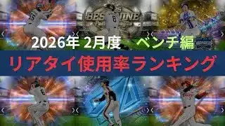 【プロスピリアタイ使用率ランキング】2026年2月度 ベンチ編 TOP20