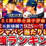 ※⚠️緊急!2026侍ジャパン30名一斉評価!無料分大当たり枠は○人⁉︎最強ランキング!1弾2弾ガチャ優先順位どっち引くべき攻略も全まとめ【プロスピA】【プロ野球スピリッツA】