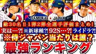 ※⚠️緊急!2026侍ジャパン30名一斉評価!無料分大当たり枠は○人⁉︎最強ランキング!1弾2弾ガチャ優先順位どっち引くべき攻略も全まとめ【プロスピA】【プロ野球スピリッツA】