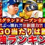 ※⚠️緊急!2026グランドオープン48名一斉評価!無料10連大当たり枠は○人⁉︎最強ランキング!GO福袋おすすめ球団引くべき攻略も全まとめ【プロスピA】【プロ野球スピリッツA】