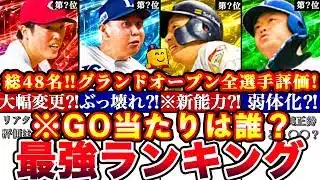 ※⚠️緊急!2026グランドオープン48名一斉評価!無料10連大当たり枠は○人⁉︎最強ランキング!GO福袋おすすめ球団引くべき攻略も全まとめ【プロスピA】【プロ野球スピリッツA】
