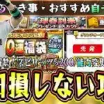 グランドオープン2026攻略！福袋ガチャの自チームおすすめ球団はどこ？スピリッツ5200解禁！やるべき事・球春到来無料10連も来る！侍ジャパンガチャで大谷翔平は結局狙うべき？【プロスピA】