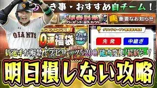 グランドオープン2026攻略！福袋ガチャの自チームおすすめ球団はどこ？スピリッツ5200解禁！やるべき事・球春到来無料10連も来る！侍ジャパンガチャで大谷翔平は結局狙うべき？【プロスピA】
