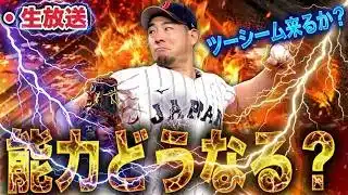 【生放送】遂に2026侍ジャパン来るぞおおお…！能力見てガチャと契約書で神引きする配信【プロスピA】【西武純正】
