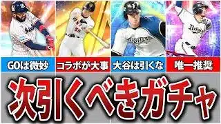 いよいよ2026S1開幕！無課金初心者が次引くべきガチャは？GO～S1前半の無課金ガチャ戦略を徹底解説！【プロスピA】