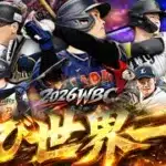 【侍ジャパン】再び王座へ！2026WBCメンバーでリアタイしてみたらまさかのあの選手が活躍しましたwww【プロスピ】#1460