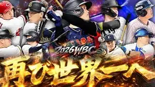 【侍ジャパン】再び王座へ！2026WBCメンバーでリアタイしてみたらまさかのあの選手が活躍しましたwww【プロスピ】#1460