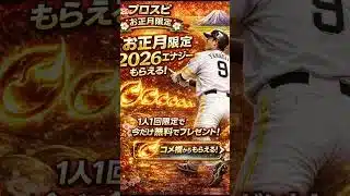 【この動画見た方限定！】お正月限定で2026エナジーが今日限りで貰えちゃう！受け取らないと損！詳細はコメ欄から！#プロスピa #ゲーム #配布#プロスピ#shorts #おすすめ