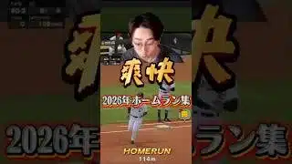 2026年ホームラン集part8 #プロスピa #プロスピ #shorts