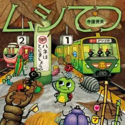 『ムシてつ』表紙