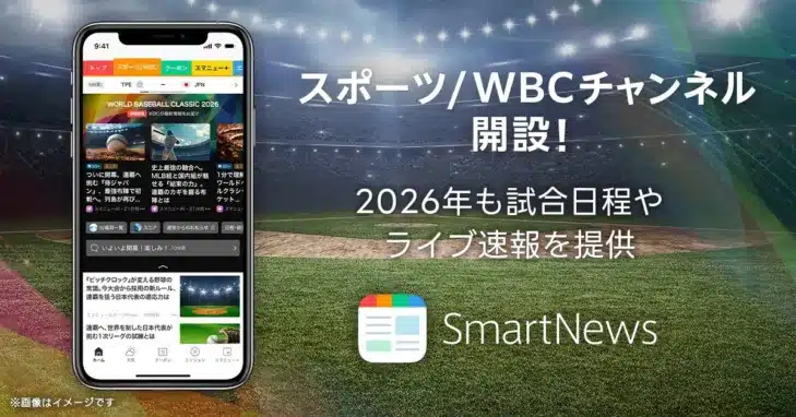 SmartNewsに「スポーツ/WBCチャンネル」開設！侍ジャパンの熱戦をリアルタイムで応援しよう