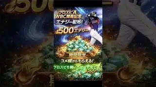 【プロスピ】2500エナジーが無料配布中‼️【WBC】#プロスピa #wbc #viral #shorts