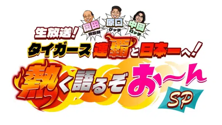阪神タイガースの“連覇”と“日本一”へ！岡田前監督・原口文仁が生出演、沖縄キャンプの秘話も「熱く語るぞおーんSP」