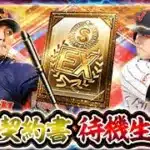 さあ今日来る『侍ジャパン無料契約書』を待機！イベントも終わらせて2枚引くぞ！！【#プロスピA】#メリッサ #侍ジャパン