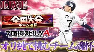 ちょっとだけやるチーム魂杯#2【プロスピA】